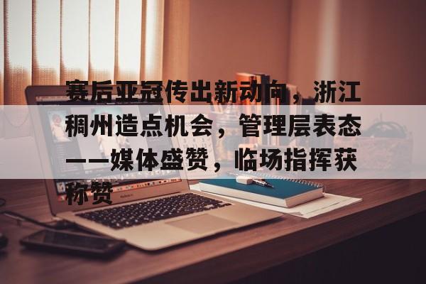 浙江稠州篮球俱乐部官方网站
